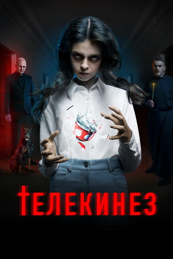 Телекинез постер